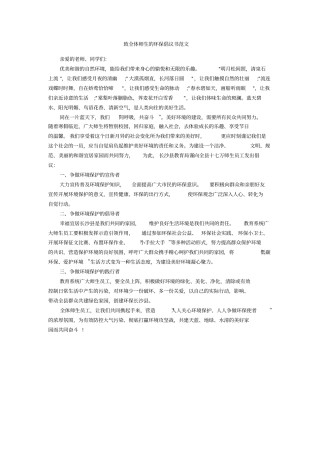 致全体师生的环保倡议书范文