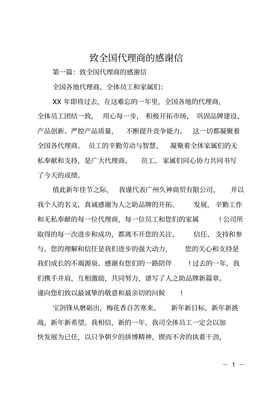 致全国代理商的感谢信_第1页