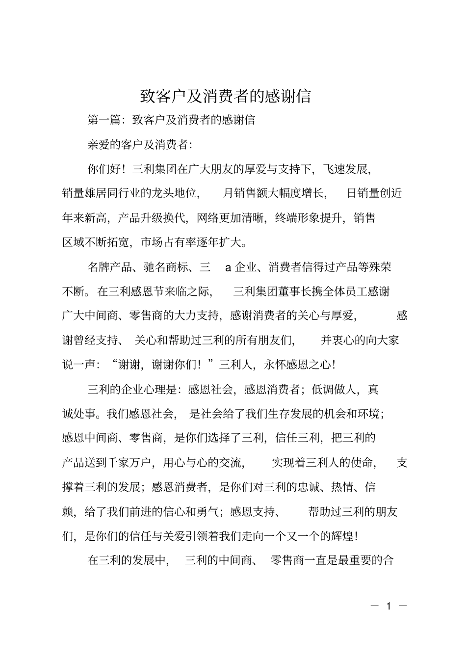 致客户及消费者的感谢信_第1页