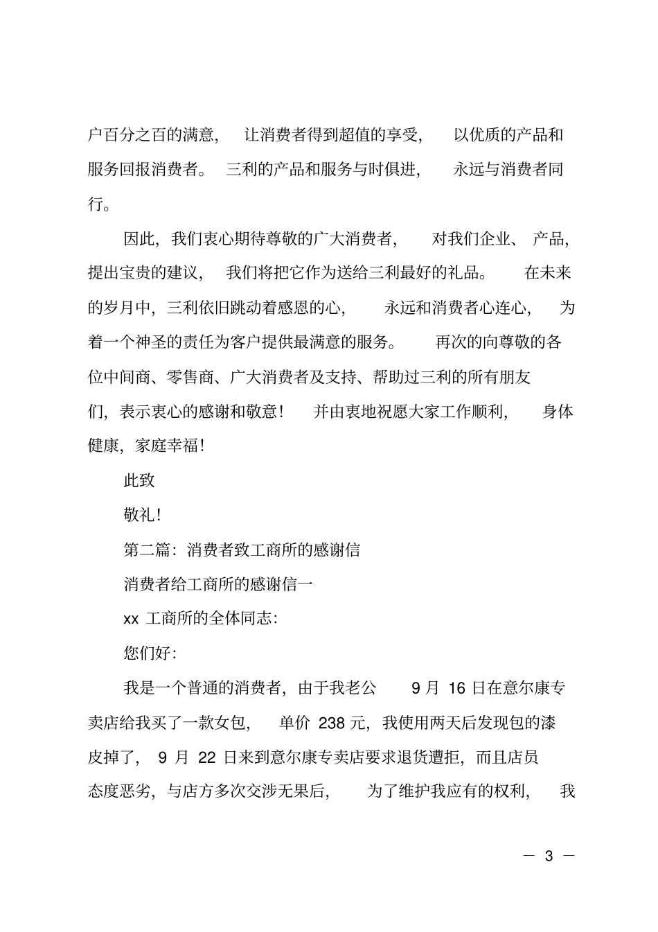 致客户及消费者的感谢信_第3页