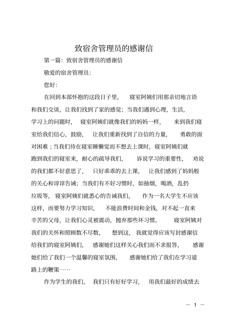 致宿舍管理员的感谢信_第1页