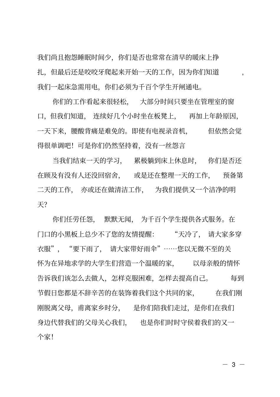 致宿舍管理员的感谢信_第3页