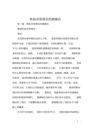 致宿舍管理员的感谢信