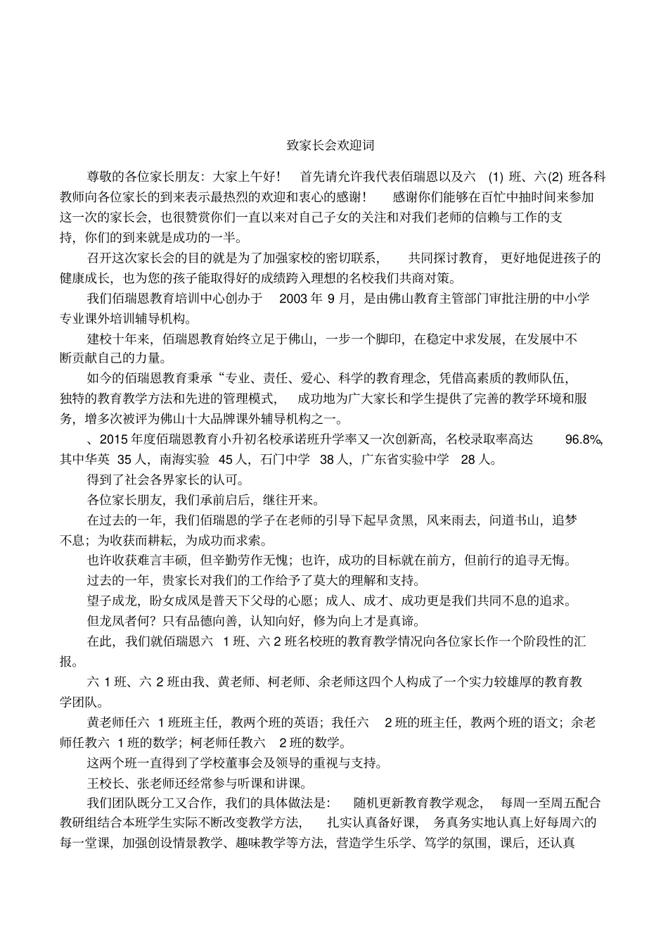 致家长会欢迎词_第1页