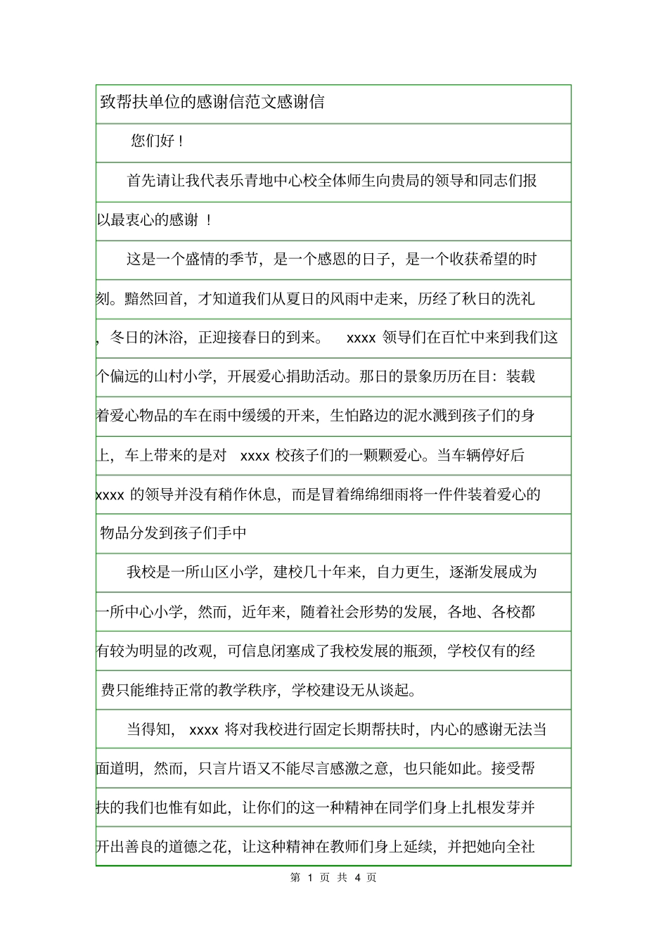 致帮扶单位的感谢信范文感谢信_第1页