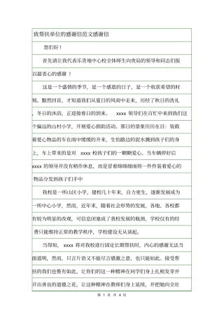 致帮扶单位的感谢信范文感谢信