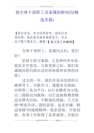 致全体干部职工及家属的慰问信精选多篇