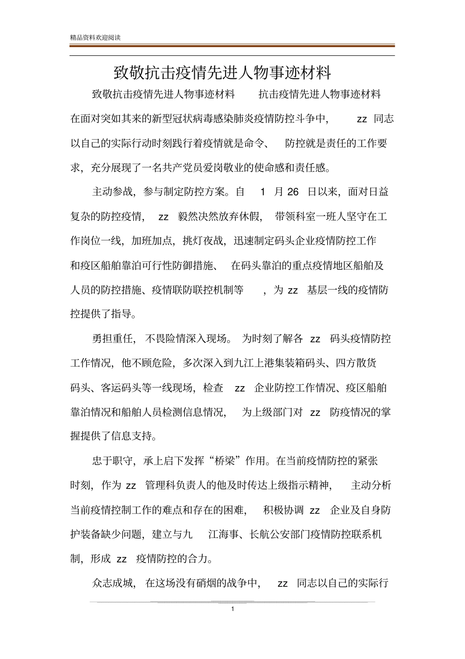 致敬抗击疫情先进人物事迹材料_第1页