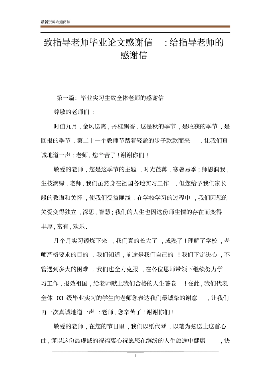 致指导老师毕业论文感谢信-给指导老师的感谢信_第1页
