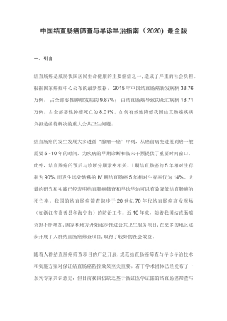 中国结直肠癌筛查与早诊早治指南(2020)最全版