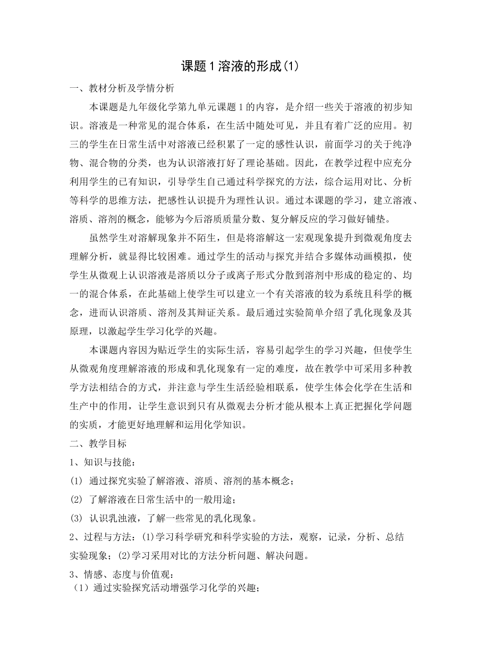 溶液的形成教学设计_第1页