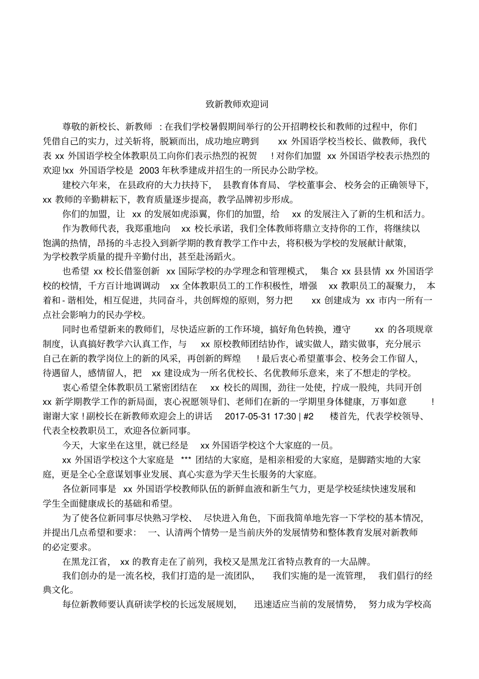 致新教师欢迎词_第1页