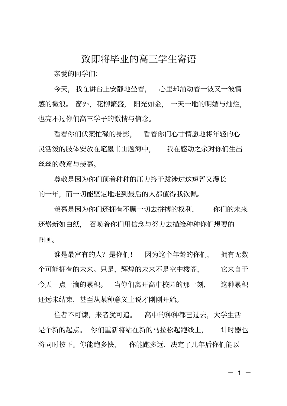 致即将毕业的高三学生寄语_第1页
