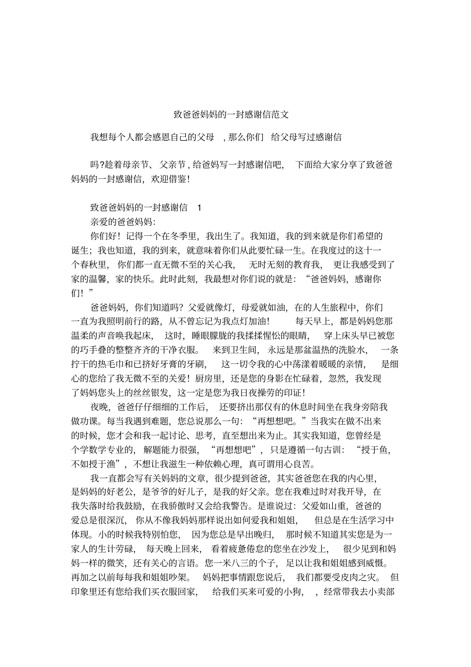 致爸爸妈妈的一封感谢信范文_第1页