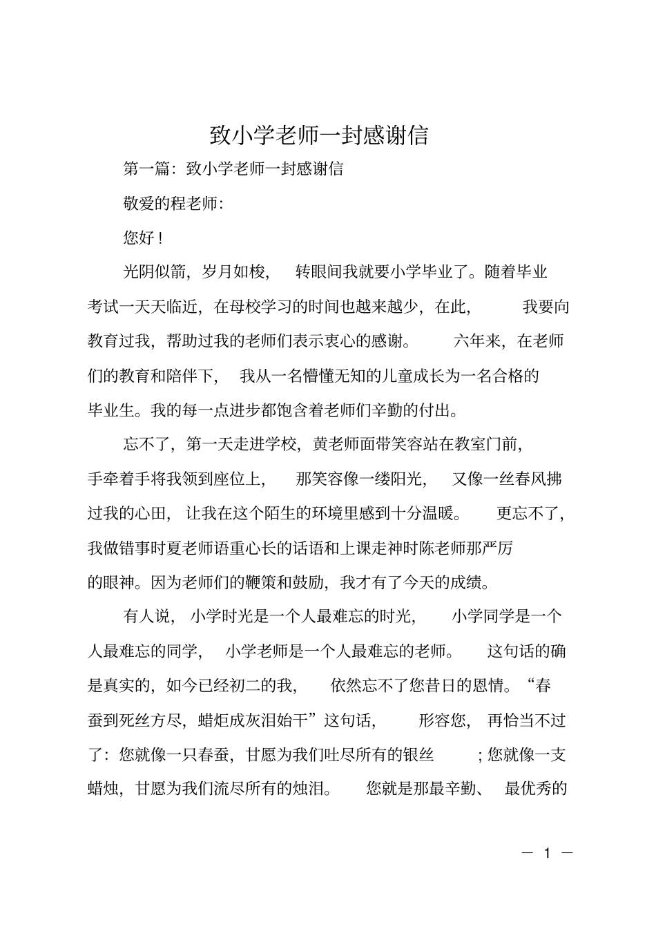 致小学老师一封感谢信_第1页