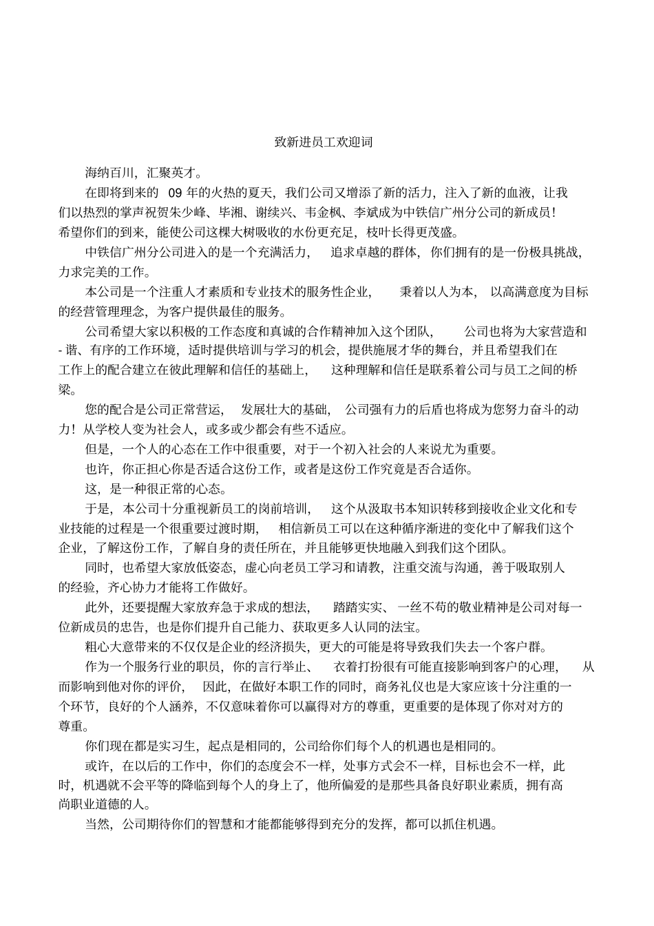 致新进员工欢迎词_第1页