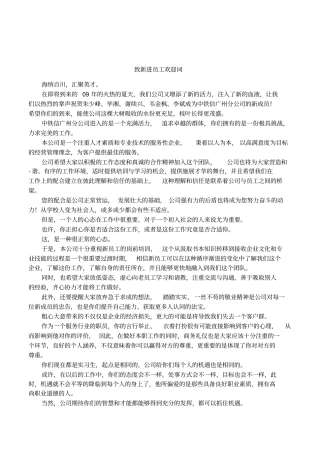 致新进员工欢迎词