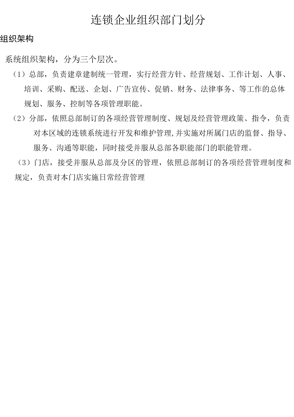 连锁部门设置_第1页