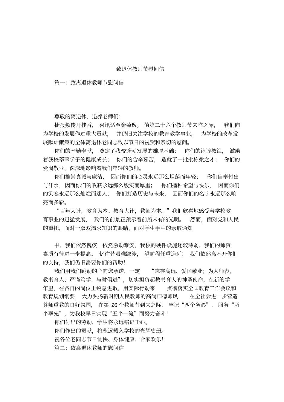 致退休教师节慰问信_第1页