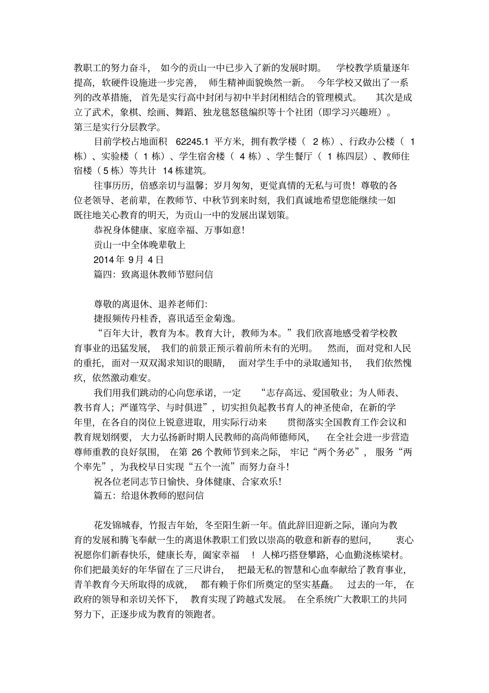 致退休教师节慰问信_第3页