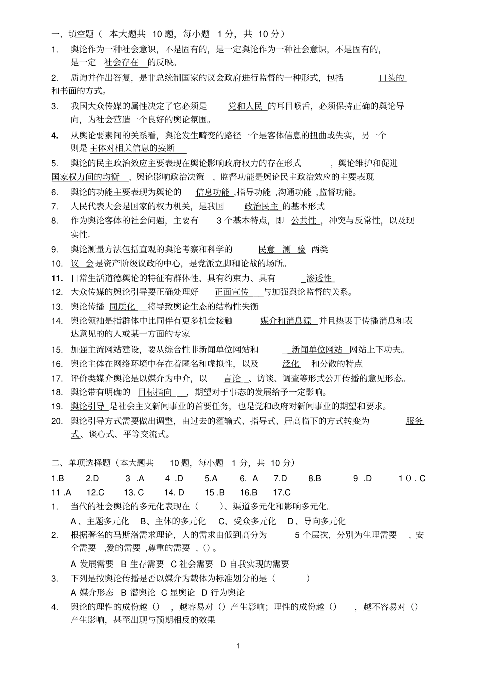 舆论学试题分析_第1页