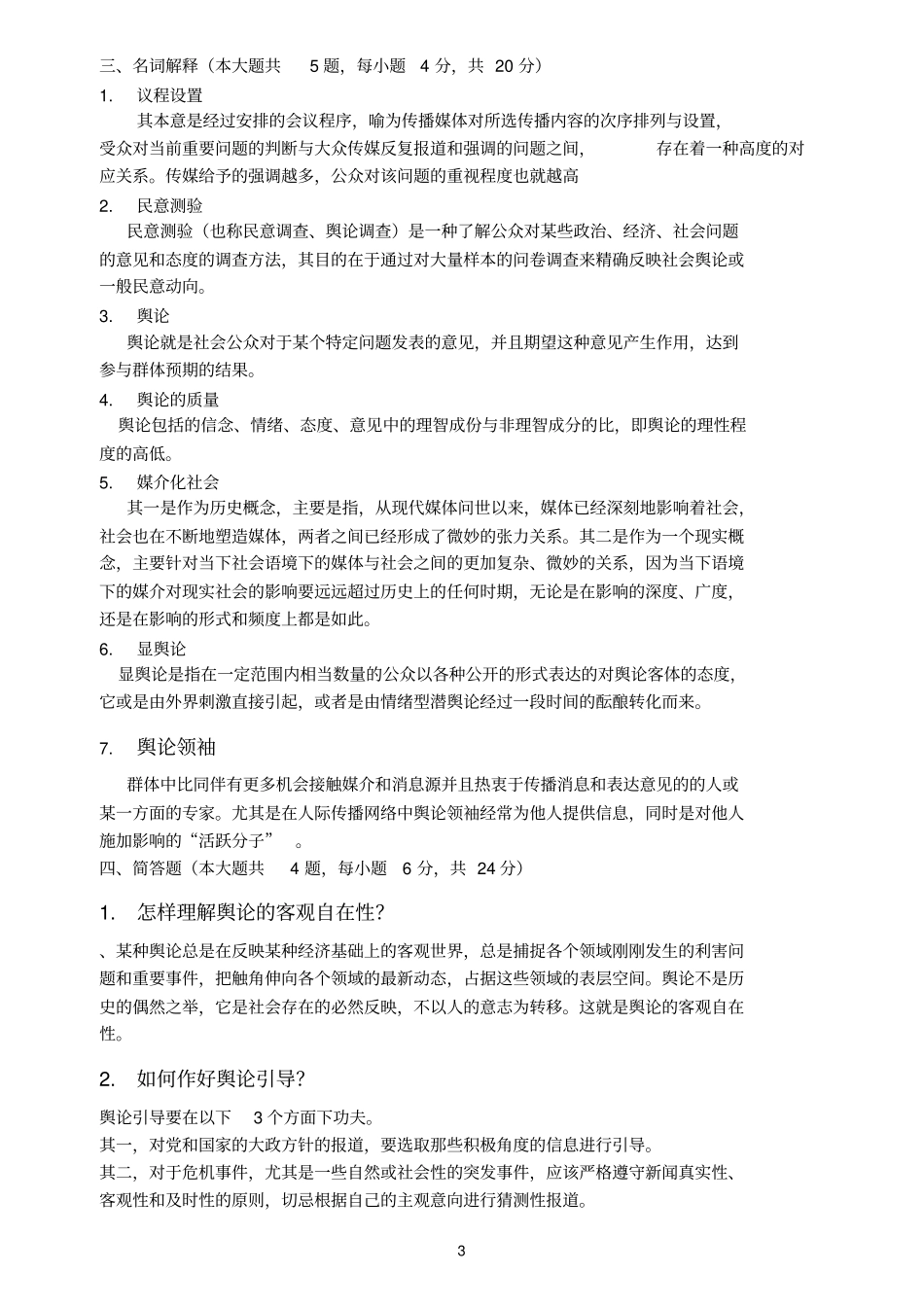 舆论学试题分析_第3页