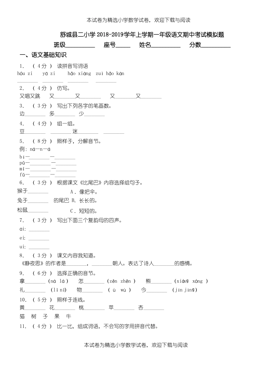 舒城二小学2018-2019学年上学期一年级语文期中考试模拟题_第1页