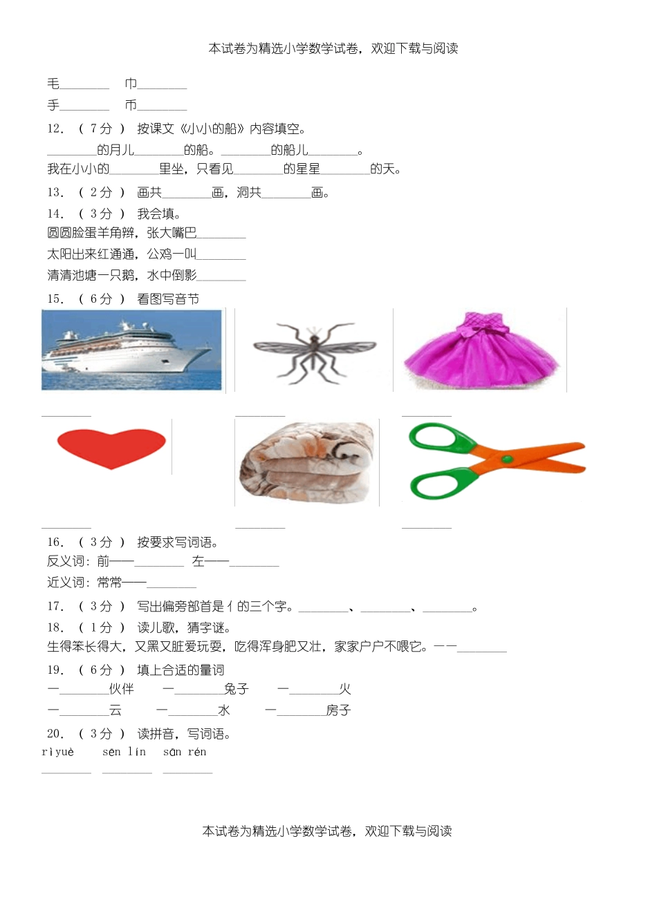 舒城二小学2018-2019学年上学期一年级语文期中考试模拟题_第2页