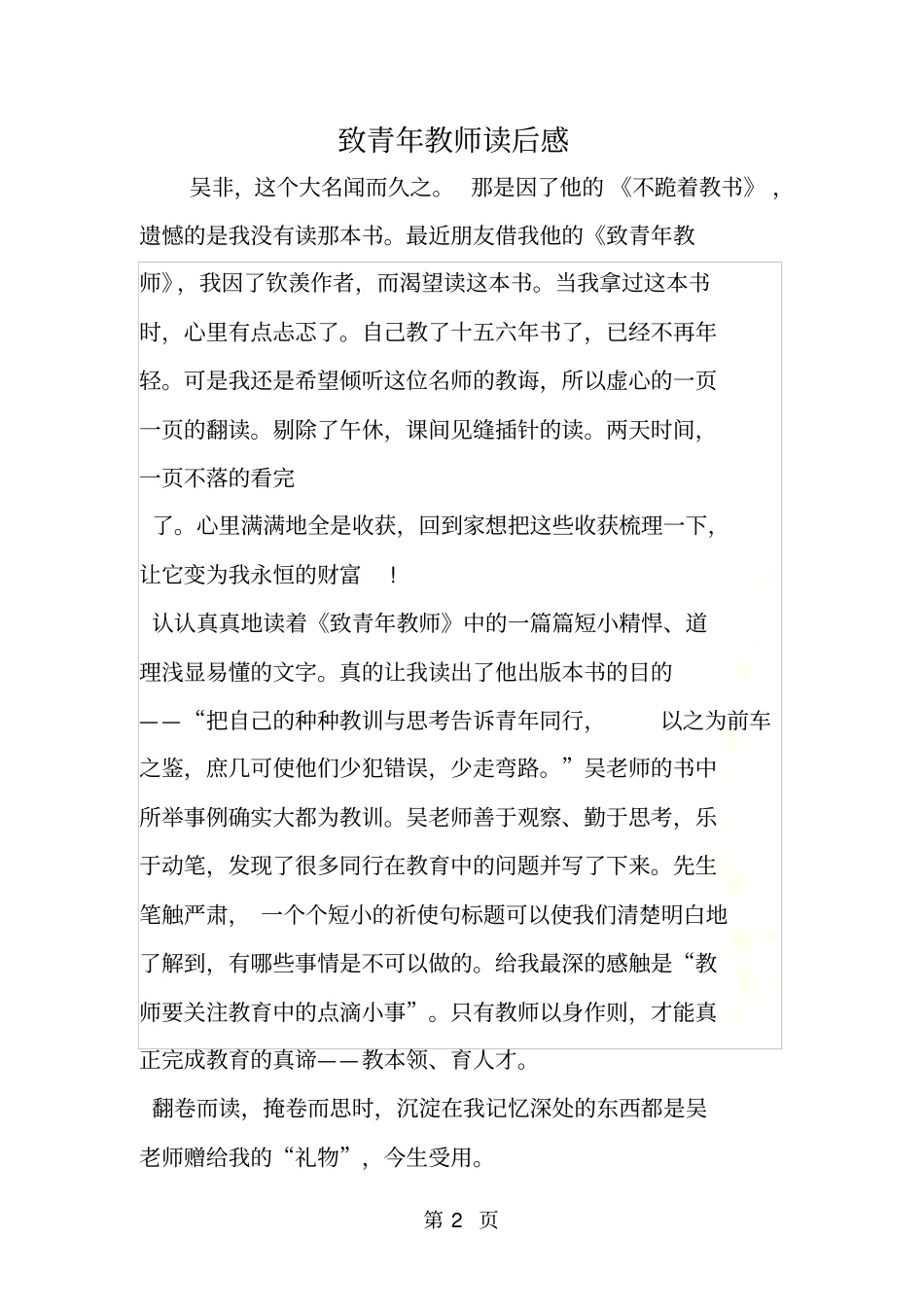 致青年教师读后感_第2页