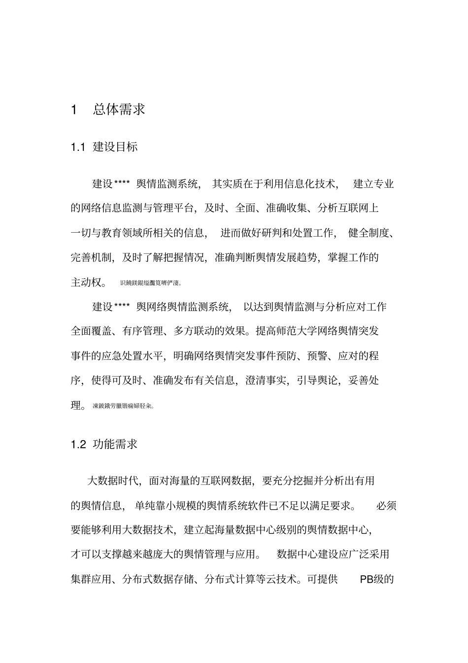 舆情卫士监测平台技术方案_第3页