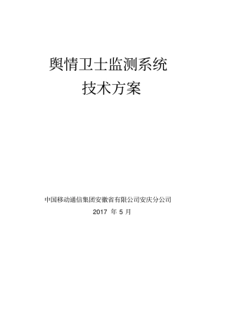 舆情卫士监测平台技术方案