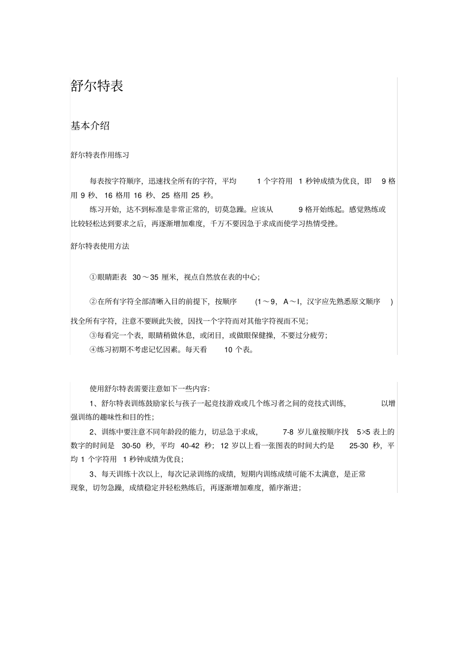 舒尔特记忆法表格3X34X4_第1页