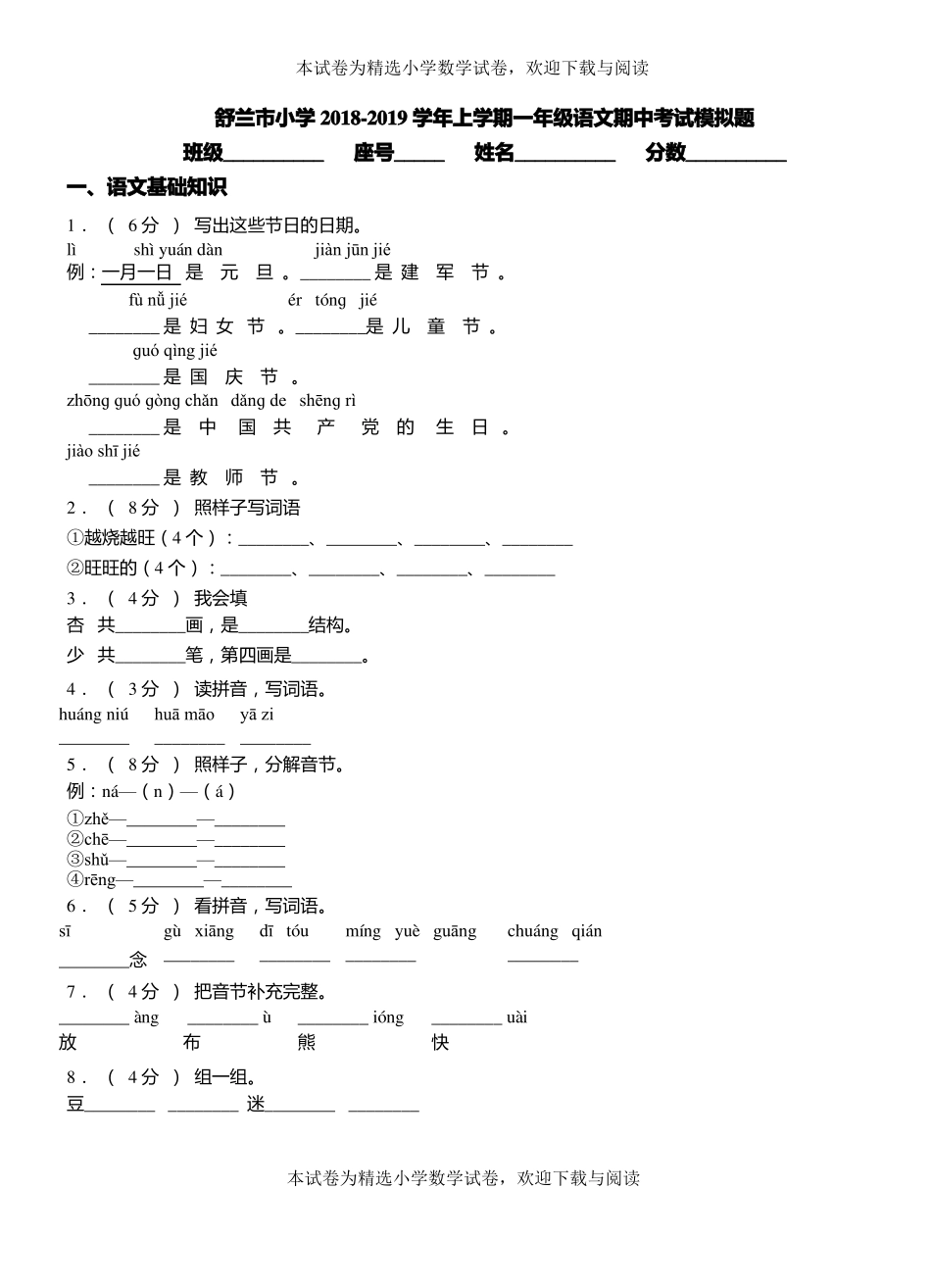 舒兰小学2018-2019学年上学期一年级语文期中考试模拟题_第1页