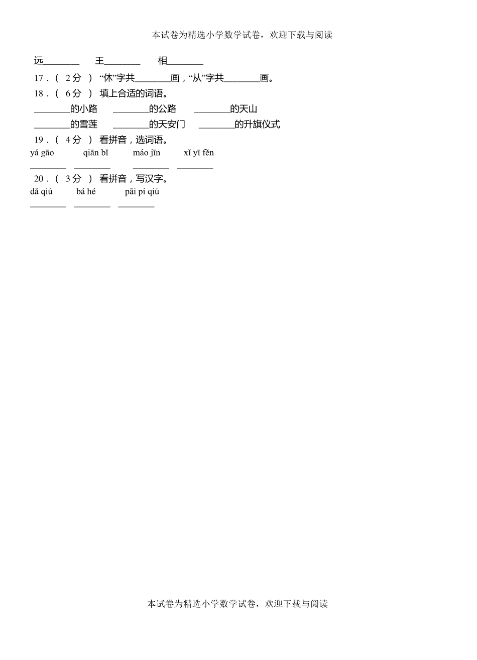 舒兰小学2018-2019学年上学期一年级语文期中考试模拟题_第3页