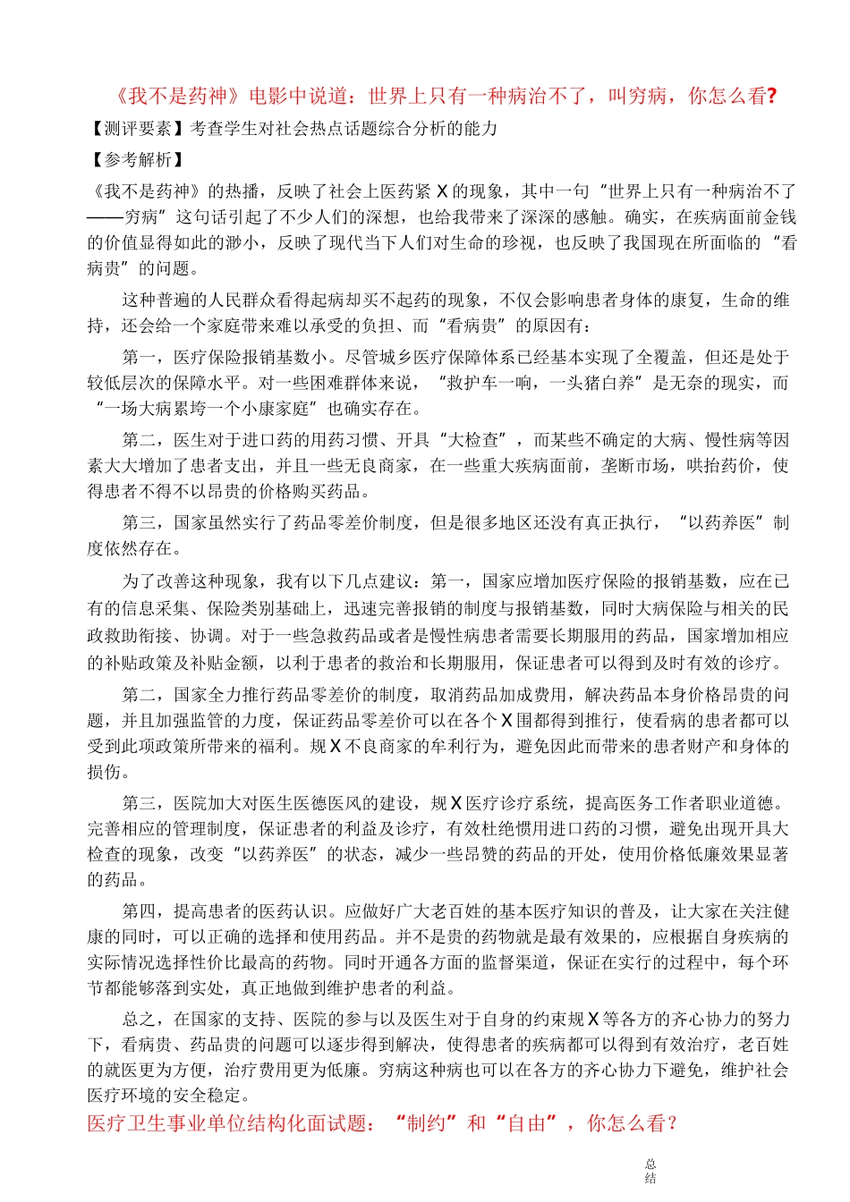 医疗卫生事业单位结构化面试题打印_第1页