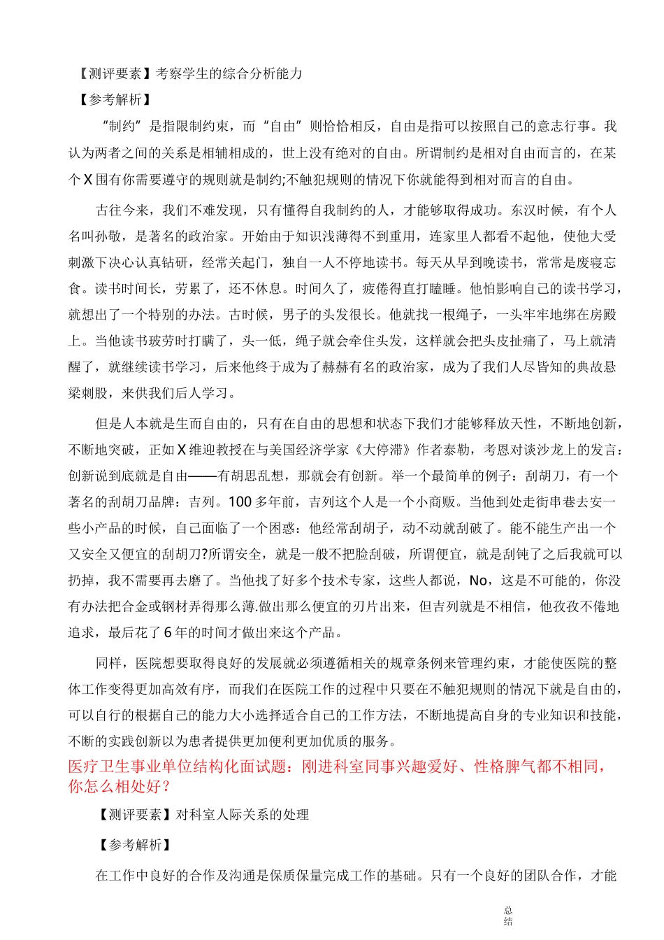 医疗卫生事业单位结构化面试题打印_第2页