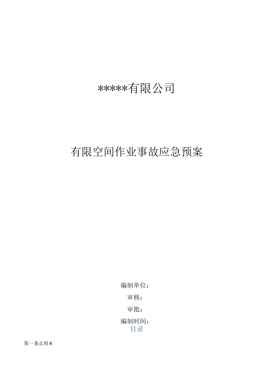 有限空间受限空间事故应急预案_第1页