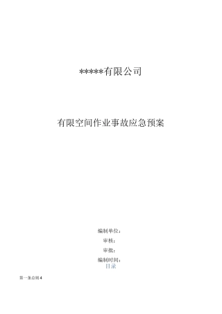 有限空间受限空间事故应急预案