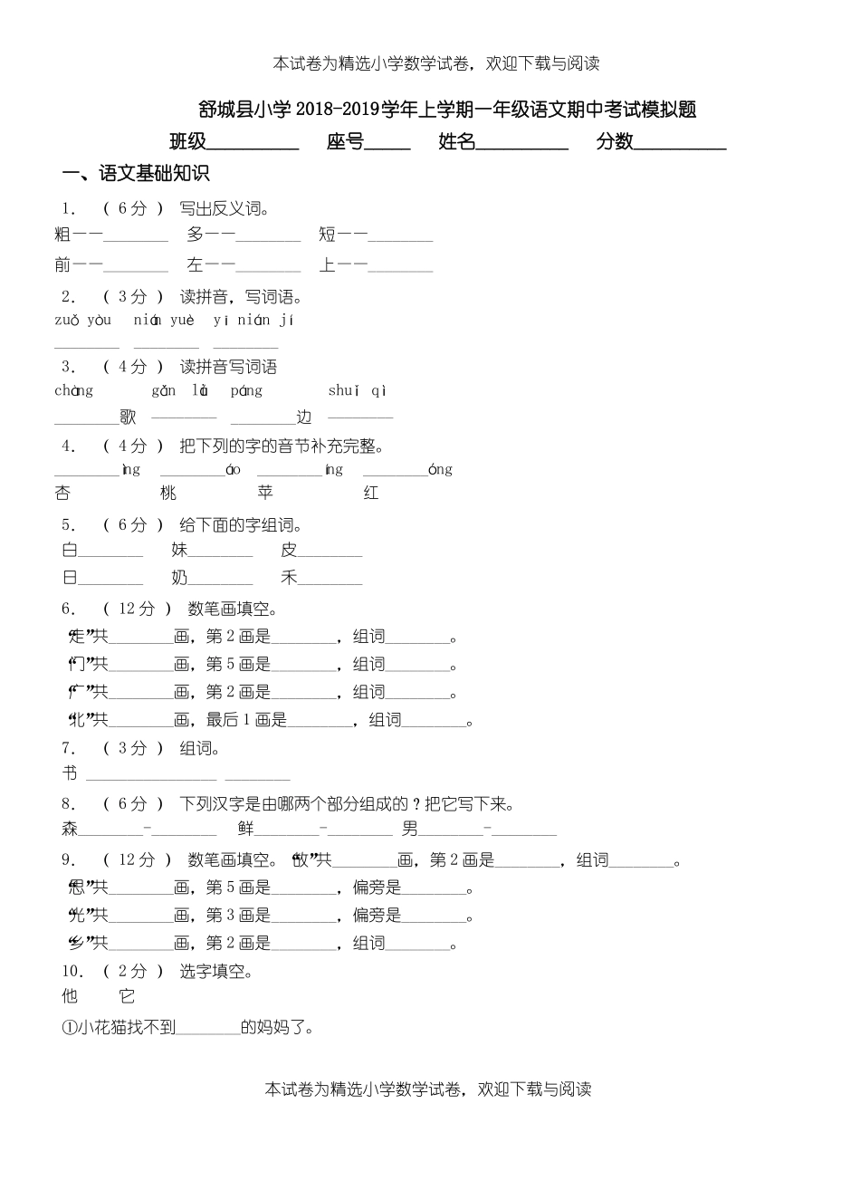舒城小学2018-2019学年上学期一年级语文期中考试模拟题_第1页