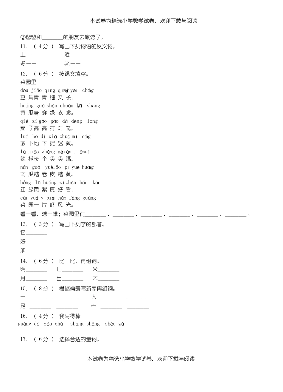 舒城小学2018-2019学年上学期一年级语文期中考试模拟题_第2页