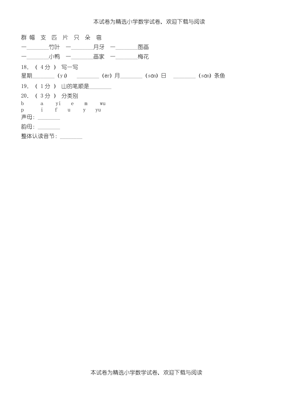 舒城小学2018-2019学年上学期一年级语文期中考试模拟题_第3页