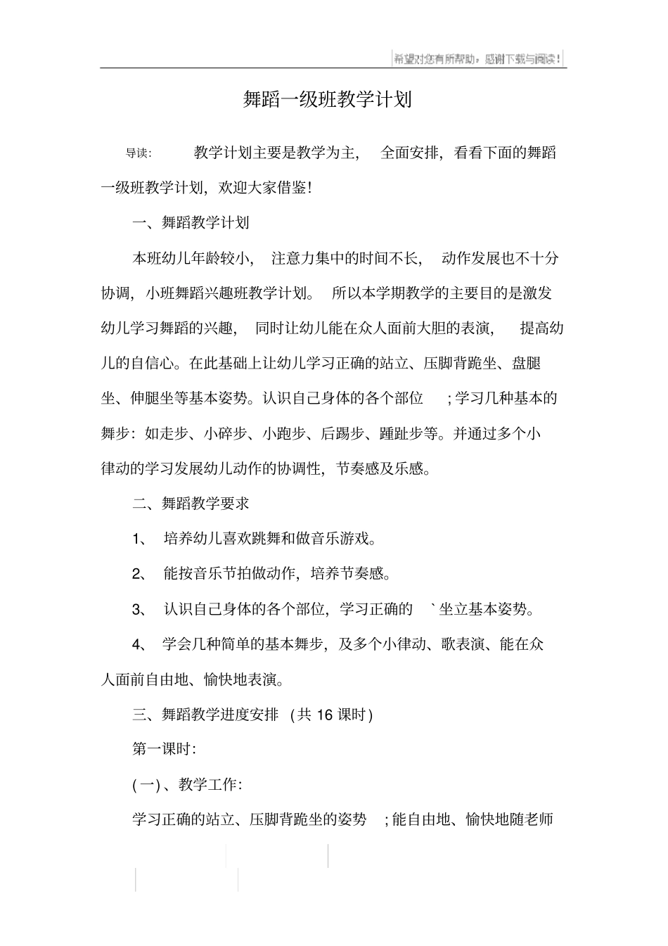 舞蹈一级班教学计划_第1页