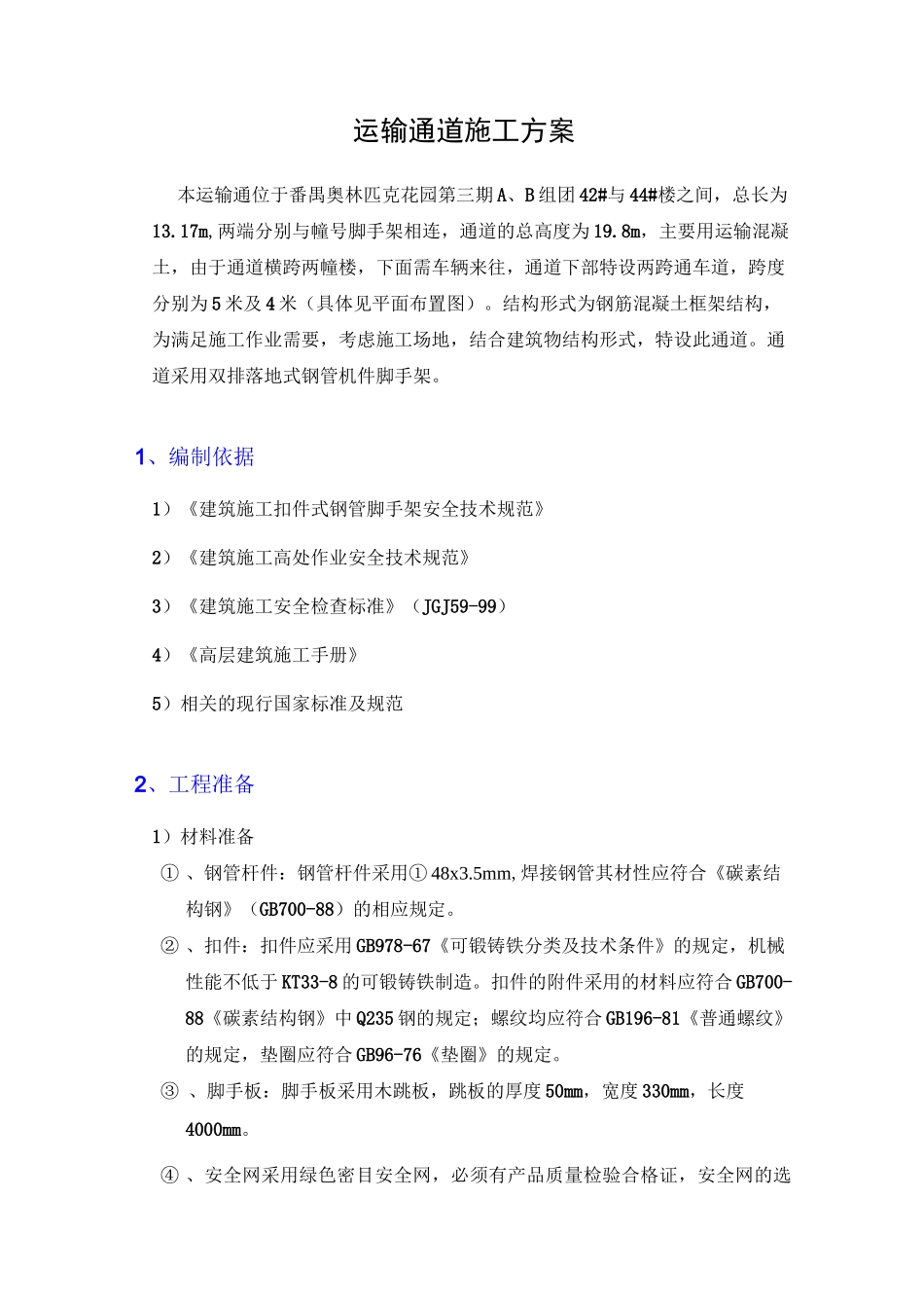 运输通道施工方案1_第1页