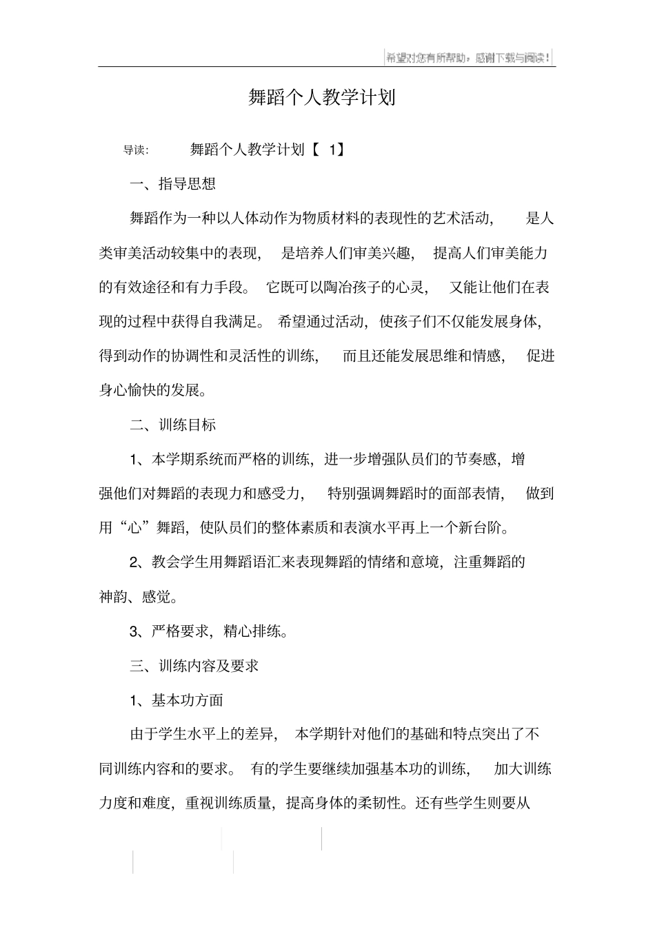 舞蹈个人教学计划_第1页