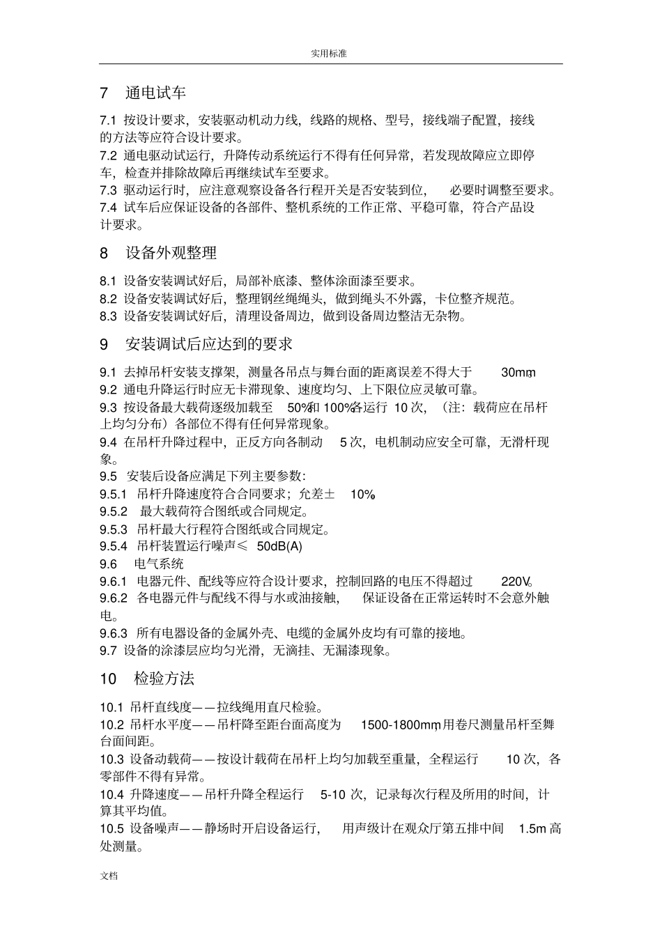 舞台机械设备安装调试方案设计_第2页