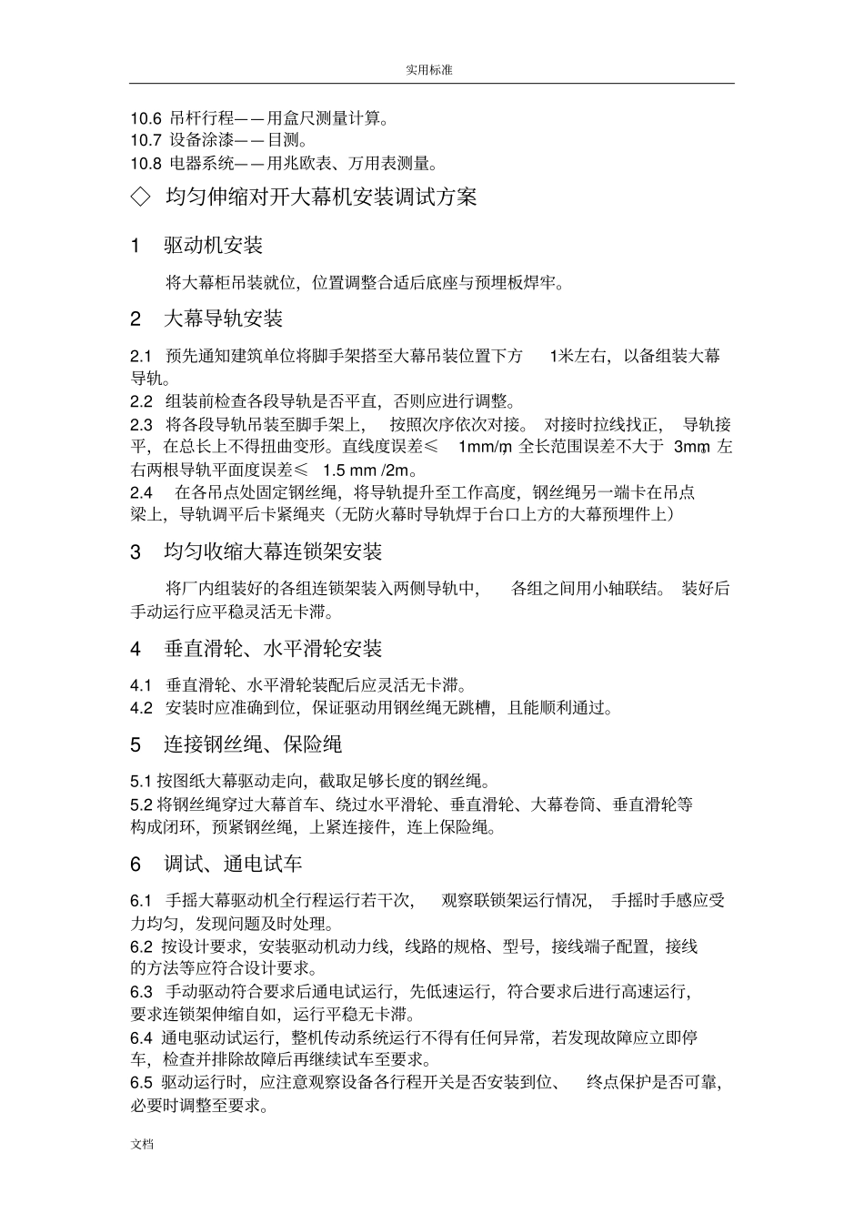 舞台机械设备安装调试方案设计_第3页