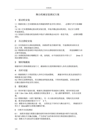 舞台机械设备安装调试方案设计