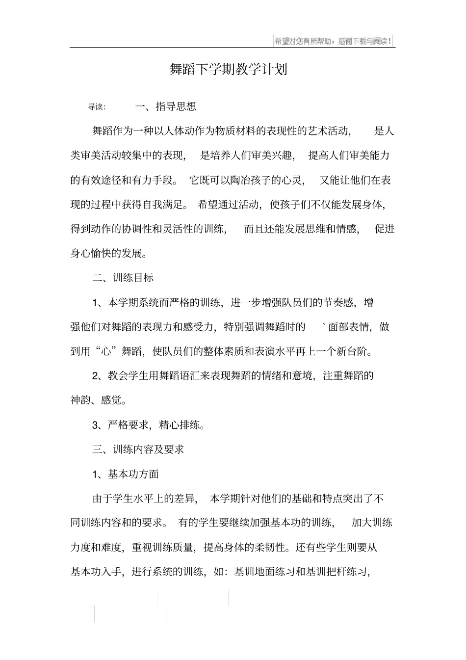 舞蹈下学期教学计划_第1页