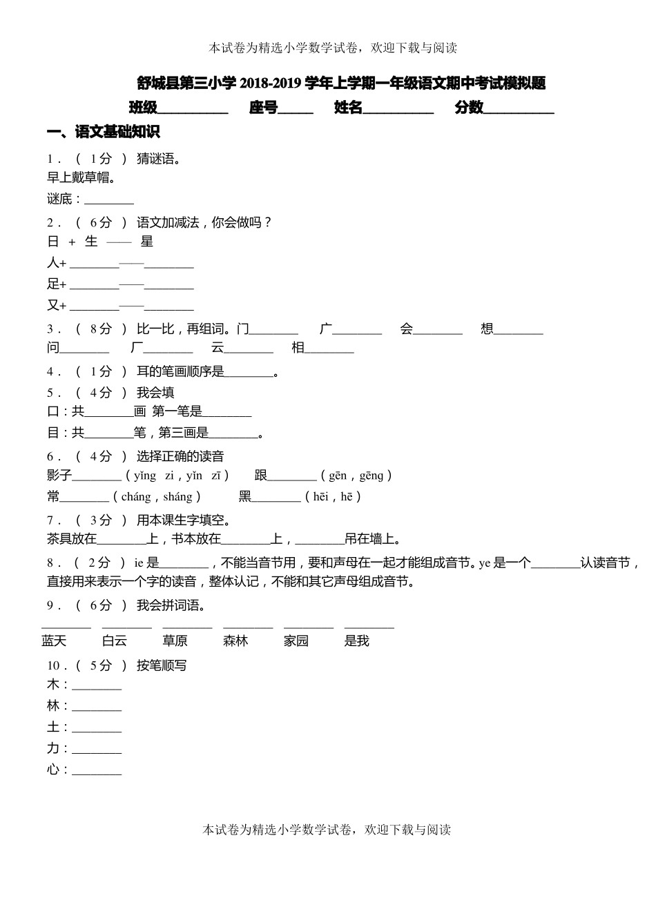 舒城第三小学2018-2019学年上学期一年级语文期中考试模拟题_第1页