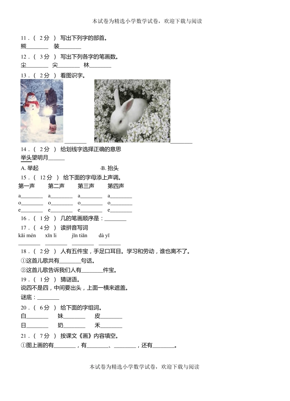 舒城第三小学2018-2019学年上学期一年级语文期中考试模拟题_第2页